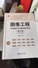 圖像工程（第5版） 曬單實(shí)拍圖