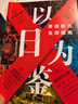 【現貨】【官方正版】以日為鑒 衰退時(shí)代生存指南 分析師Boden 著(zhù) 經(jīng)濟 教師過(guò)剩 學(xué)歷貶值 考公熱 醫患糾紛 日本消失的三十年 泡沫經(jīng)濟 曬單實(shí)拍圖