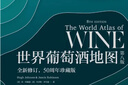 自營(yíng) 世界葡萄酒地圖（第8版）葡萄酒愛(ài)好者必讀巨著(zhù) 長(cháng)銷(xiāo)半世紀的葡萄酒圣經(jīng) 全面解讀所有你想了解的葡萄酒知識 曬單實(shí)拍圖