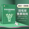【25新版】羽毛球競賽規則2025 羽毛球裁判書(shū) 羽毛球書(shū) 世界羽聯(lián)羽毛球競賽規則書(shū) 羽毛球愛(ài)好裁判員培訓教程書(shū) 中國羽毛球協(xié)會(huì )審定 曬單實(shí)拍圖
