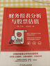 財務(wù)報表分析與股票估值 第2版 郭永清 上市公司財務(wù)報表分析解讀 股票估值 財務(wù)分析入門(mén)書(shū)籍 曬單實(shí)拍圖