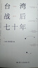臺灣戰后七十年  中國臺灣省 政治歸政治 歷史歸歷史 全新修訂版 曬單實(shí)拍圖