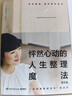 怦然心動(dòng)的人生整理魔法：圖文版（近藤麻理惠暢銷(xiāo)超千萬(wàn)冊“怦然心動(dòng)整理”系列代表作圖文版 ） 曬單實(shí)拍圖