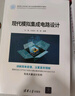 現代模擬集成電路設計（面向新工科的電工電子信息基礎課程系列教材） 曬單實(shí)拍圖