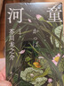 【旗艦店正版】 河童 芥川龍之介代表作 據1968年日本新潮社版完整翻譯 洞察人性的厭世之作 羅生門(mén) 地獄變外國文學(xué)經(jīng)典小說(shuō) 曬單實(shí)拍圖