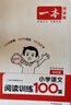 一本小學(xué)語(yǔ)文閱讀訓練100篇四年級 2026閱讀題知識大盤(pán)點(diǎn)閱讀理解萬(wàn)能答題模板方法階梯真題試卷訓練 曬單實(shí)拍圖