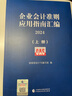 企業(yè)會(huì )計準則應用指南匯編2024（上下冊） 曬單實(shí)拍圖