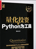 量化投資 以Python為工具 蔡立耑 著(zhù) 電子工業(yè)出版社 書(shū)籍 曬單實(shí)拍圖