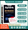 星火2026星火英語(yǔ)新高中英語(yǔ)詞匯高考英語(yǔ)詞匯必備3500高中英語(yǔ)3500詞匯高中英語(yǔ)單詞書(shū)高頻詞匯亂序版詞典高一英語(yǔ)高中教輔資料 高中英語(yǔ)詞匯亂序版【贈四大實(shí)物+音視頻課程】 曬單實(shí)拍圖