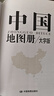 【2025新版】中國地圖冊 世界地圖冊 大字版 16開(kāi)全國城市旅游旅行地圖冊初高中地理地形版圖 各省市行政區詳細地圖2024最新版高清 【2025新版 共2本】中國+世界地圖冊（大字3 曬單實(shí)拍圖