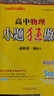 小題狂做必修一2026高一上冊必修第一冊同步練習冊數學(xué)物理化學(xué)必修1限時(shí)小練專(zhuān)項提優(yōu)訓練教輔基礎訓練新教材新高考 【必修一】物理 人教版 曬單實(shí)拍圖