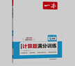 一本初中數學(xué)計算題滿(mǎn)分訓練七年級上下冊 2026（RJ人教版）初一數學(xué)邏輯思維同步專(zhuān)項真題訓練天天練 曬單實(shí)拍圖