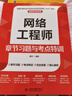 網(wǎng)絡(luò )工程師章節習題與考點(diǎn)特訓（適配第6版考綱） 曬單實(shí)拍圖
