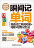瞬間記單詞英語(yǔ)詞匯熟詞拓展+詞根+聯(lián)想記憶法(用得到的我才學(xué)系列) 曬單實(shí)拍圖