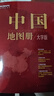 【2025新版】中國地圖冊 世界地圖冊 大字版 16開(kāi)全國城市旅游旅行地圖冊初高中地理地形版圖 各省市行政區詳細地圖2024最新版高清 【2025新版 共2本】中國+世界地圖冊（大字3 曬單實(shí)拍圖