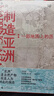 制造亞洲+發(fā)現東亞廣西師范大學(xué)出版社等宋念申 著(zhù) 書(shū)籍 圖書(shū) 曬單實(shí)拍圖