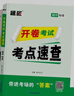 2026中考道法歷史人教版開(kāi)卷速查初三政治歷史開(kāi)卷考試考場(chǎng)考點(diǎn)速查九年級道德與法治題匠速查360寶典手冊書(shū) 曬單實(shí)拍圖