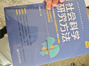 社會(huì )科學(xué)研究方法（社會(huì )科學(xué)研究方法系列叢書(shū)） 曬單實(shí)拍圖