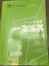 2026版一本涂書(shū) 高中生物 新教材版高一高二高三新高考通用復習資料知識點(diǎn)盤(pán)點(diǎn)考點(diǎn)梳理歸納輔導書(shū)配涂書(shū)筆記文脈星推薦 曬單實(shí)拍圖