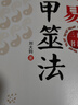 周易納甲筮法   風(fēng)行二三十年、一版再版的周易預測經(jīng)典；著(zhù)名易學(xué)大師劉大鈞教授揭秘周易占卦技巧；人人都能成為預測高手；一書(shū)在手，周易占卦不求人 曬單實(shí)拍圖