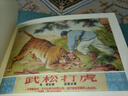 九軒 武松打虎 連環(huán)畫(huà)小人書(shū) 50開(kāi)小精 劉繼卣 繪 天津人民美術(shù)出版社 普版 曬單實(shí)拍圖