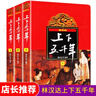 上下五千年兒童版全套3冊 林漢達 著(zhù) 原著(zhù)上中下完整青少年小學(xué)生版兒童文學(xué)課外閱讀書(shū)籍6-14歲 新華正版 曬單實(shí)拍圖
