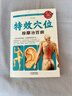 【2冊】特效穴位按摩治百病 彩圖穴位按摩手法大全+彩繪圖解人體奇效穴位大全 曬單實(shí)拍圖