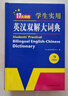 新編正版學(xué)生實(shí)用英漢雙解大詞典 多功能英語字典詞典小學(xué)初中高中工具書牛津中階漢英詞典辭書 曬單實(shí)拍圖