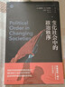 變化社會(huì )中的政治秩序(知世書(shū)系) 曬單實(shí)拍圖