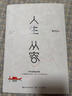 人生從容 賈平凹的處世智慧2023版 曬單實(shí)拍圖