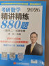 【現貨速發(fā)】2026李林考研數學(xué) 精講精練880題·數學(xué)二（試題分冊+解析分冊）李林880 模擬卷 李林高頻考點(diǎn)108題 李林6+4四六套卷數學(xué)一數學(xué)二數學(xué)三肖秀榮張劍張宇黃皮書(shū) 曬單實(shí)拍圖