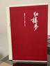 紅樓夢(mèng) 四大名著(zhù)珍藏版 人文版 完整無(wú)刪減 曹雪芹著(zhù)紅研所校注本戴敦邦插圖（一百二十回庚辰本程甲本原著(zhù)，布面精裝彩色插圖）人民文學(xué)出版社 小說(shuō) 曬單實(shí)拍圖