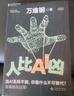 【自營(yíng)包郵】人比AI兇  萬(wàn)維鋼新書(shū) 拐點(diǎn) 當AI無(wú)所不能 你靠什么不可替代？答案就在這里！ 曬單實(shí)拍圖