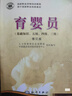 育嬰員 第二版 基礎知識五級四級三級 高級育嬰師培訓教材 0到3歲嬰幼兒照料護理 育嬰護理師培訓教材育嬰書(shū)籍 月嫂培訓教材 育嬰基實(shí)用知識技術(shù)操作指導教程 海洋出版社 曬單實(shí)拍圖