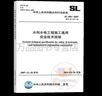 SL 398-2007 水利水電工程施工通用安全技術(shù)規程 水利工程行業(yè)標準 中國水利水電出版社 曬單實(shí)拍圖