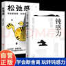 【全2冊】渡邊淳一鈍感力+松弛感 學(xué)會(huì )斷舍離玩轉鈍感力青少年勵志正版書(shū)籍 曬單實(shí)拍圖