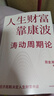 人生財富靠康波 濤動(dòng)周期論 經(jīng)濟周期與人生命運財富的關(guān)系 周金濤 著(zhù) 抓住康波 實(shí)現財務(wù)自由 黃文濤 洪灝 劉煜輝 付鵬推薦 中國康德拉季耶夫周期理論 曬單實(shí)拍圖