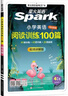 2026新版小學(xué)英語(yǔ) 閱讀100篇 四年級星火英語(yǔ)閱讀理解天天練4年級 全國通用官方自營(yíng) 閱讀理解專(zhuān)項訓練書(shū)課外強化訓練 曬單實(shí)拍圖