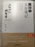 在峽江的轉彎處：陳行甲人生筆記(新舊版隨機發(fā)貨)南方周末、萬(wàn)圣書(shū)園2021十大好書(shū)，百萬(wàn)紀念版） 曬單實(shí)拍圖
