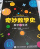 奇妙數學(xué)史 數字與生活 數學(xué)發(fā)展歷程中的趣味史話(huà)，真正讓你感受數學(xué)引人入勝的魅力 曬單實(shí)拍圖