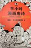 半小時(shí)漫畫(huà)必背古詩(shī)詞+唐詩(shī)宋詞（全5冊）完整講述古詩(shī)詞的發(fā)展脈絡(luò )，孩子一提背詩(shī)就來(lái)勁 混知漫畫(huà) 曬單實(shí)拍圖