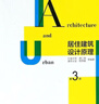 【用過(guò)的書(shū) 少量筆跡】 居住建筑設計原理 第3版 第3版 胡仁祿,周燕珉 等 中國中國中國建筑工業(yè)出 曬單實(shí)拍圖