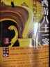 西游八十一案新版套裝5冊 陳漸著(zhù)檀建次周依然主演影視劇四方館原著(zhù)小說(shuō)系列 馬伯庸推薦歷史懸疑推薦小說(shuō) 小說(shuō) 曬單實(shí)拍圖