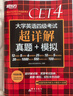 新東方 (備考25年12月)大學(xué)英語(yǔ)四級考試超詳解真題+模擬 含6月真題四級刷題試卷CET4在線(xiàn)音頻 曬單實(shí)拍圖