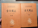 古文觀止（全2冊）文言文理解語感中高考必備三全本精裝無刪減中華書局中華經(jīng)典名著全本全注全譯 曬單實(shí)拍圖