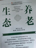 生態(tài)養(yǎng)老 曬單實拍圖