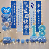 盛夏時(shí)光十八周歲成人禮生日氛圍裝飾氣球掛布背景墻場(chǎng)景布置男孩女孩18 18歲地飄條幅藍色款組合 曬單實(shí)拍圖