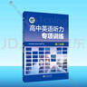25版 高中英語(yǔ)聽(tīng)力專(zhuān)項訓練 高二分冊 曬單實(shí)拍圖