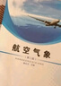 正版新書(shū) 航空氣象學(xué) (第二版)第2版傅寧中國民航出版社9787512812178中國民航大學(xué)十四五規劃教材 曬單實(shí)拍圖
