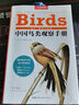 （加贈鳥(niǎo)類(lèi)貼紙）中國鳥(niǎo)類(lèi)觀(guān)察手冊鳥(niǎo)類(lèi)圖鑒百科全書(shū) 觀(guān)鳥(niǎo)手冊書(shū) 鳥(niǎo)類(lèi)行為動(dòng)物科普 中國國家地理書(shū)籍 包含1491種鳥(niǎo) 曬單實(shí)拍圖